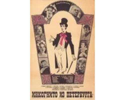 Инкогнито из Петербурга  (фильм 1978) смотреть онлайн