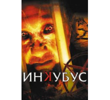 Инкубус (2011)