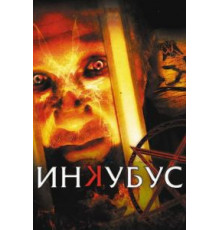 Инкубус (2011)