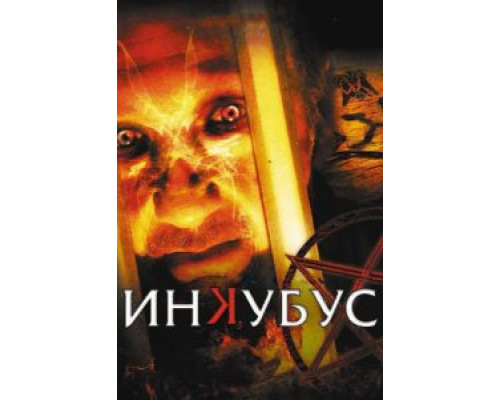 Инкубус  (фильм 2011) смотреть онлайн