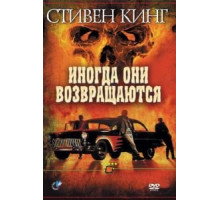 Иногда они возвращаются (1991)