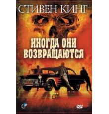 Иногда они возвращаются (1991)