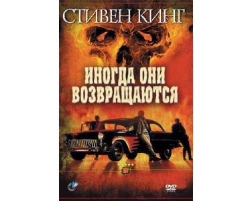 Иногда они возвращаются  (фильм 1991) смотреть онлайн