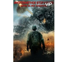 Инопланетное вторжение: Битва за Лос-Анджелес (2011)