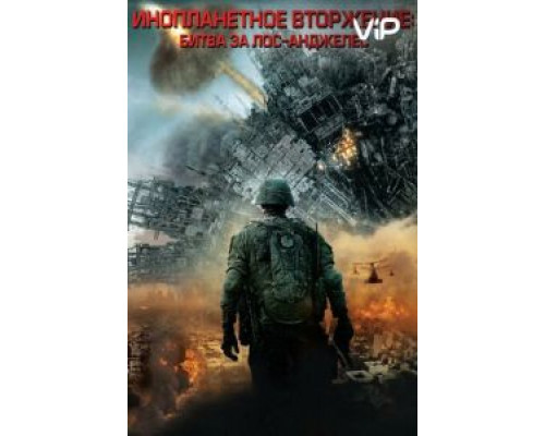 Инопланетное вторжение: Битва за Лос-Анджелес  (фильм 2011) смотреть онлайн