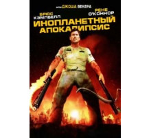 Инопланетный апокалипсис (2005)
