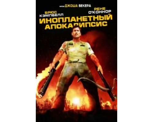 Инопланетный апокалипсис  (фильм 2005) смотреть онлайн