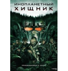 Инопланетный хищник (2018)