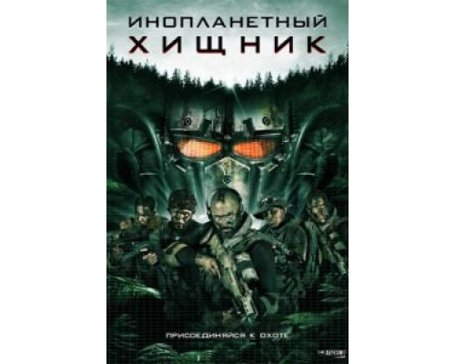 Инопланетный хищник  (фильм 2018) смотреть онлайн