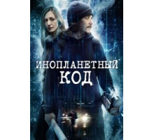Инопланетный код (2018)
