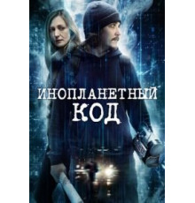 Инопланетный код (2018)