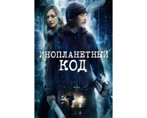 Инопланетный код  (фильм 2018) смотреть онлайн