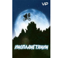 Инопланетянин (1982)
