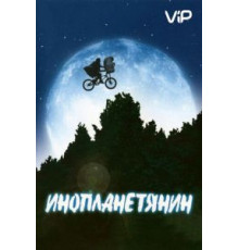 Инопланетянин (1982)