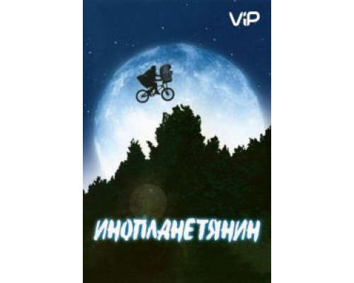 Инопланетянин  (фильм 1982) смотреть онлайн