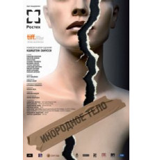 Инородное тело (2014)