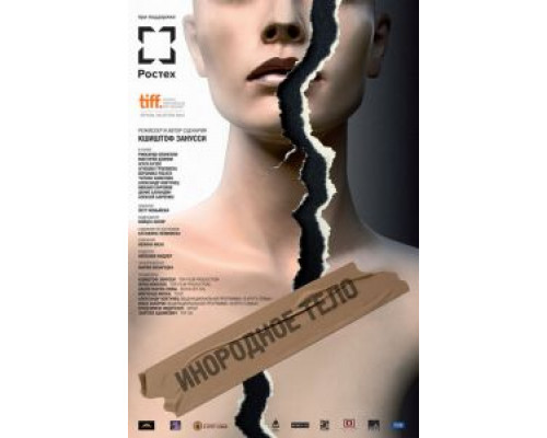 Инородное тело  (фильм 2014) смотреть онлайн