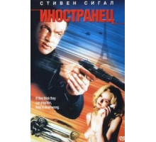 Иностранец (2002)