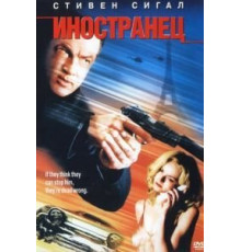 Иностранец (2002)