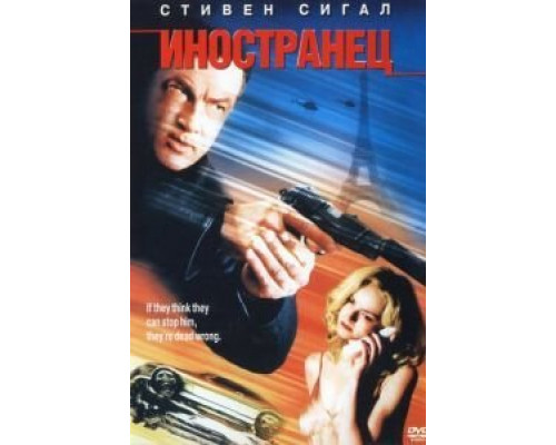 Иностранец  (фильм 2002) смотреть онлайн