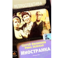 Иностранка (1965)