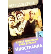 Иностранка (1965)