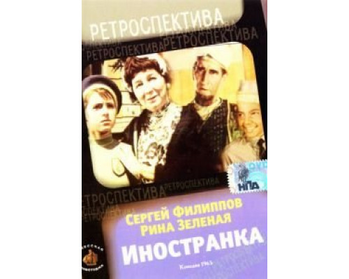 Иностранка  (фильм 1965) смотреть онлайн