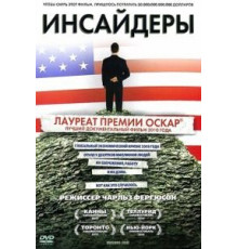 Инсайдеры (2010)