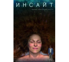 Инсайт (2015)