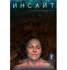 Инсайт (2015)