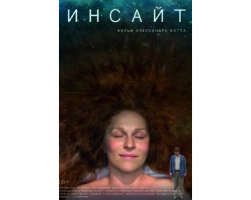 Инсайт  (фильм 2015) смотреть онлайн