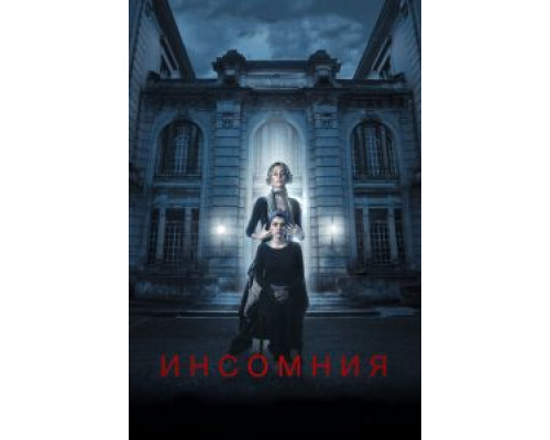 Инсомния  (фильм 2018) смотреть онлайн