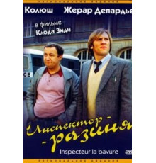 Инспектор-разиня (1980)
