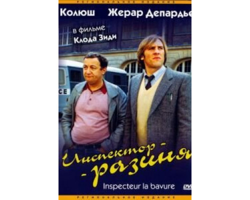 Инспектор-разиня  (фильм 1980) смотреть онлайн