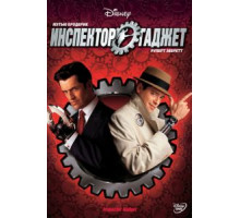 Инспектор Гаджет (1999)