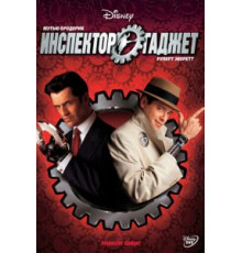 Инспектор Гаджет (1999)