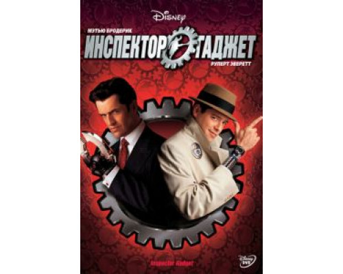 Инспектор Гаджет  (фильм 1999) смотреть онлайн