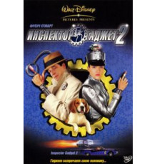 Инспектор Гаджет 2 (2003)