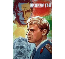 Инспектор ГАИ (1982)