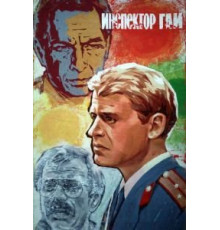 Инспектор ГАИ (1982)