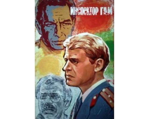 Инспектор ГАИ  (фильм 1982) смотреть онлайн