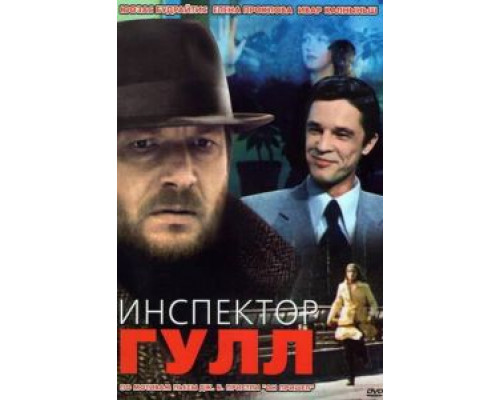 Инспектор Гулл  (фильм 1979) смотреть онлайн