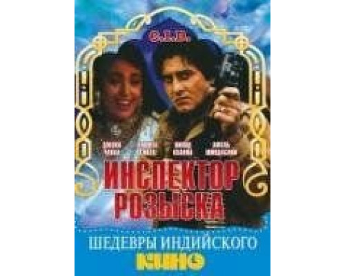 Инспектор розыска  (фильм 1990) смотреть онлайн