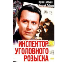 Инспектор уголовного розыска (1971)