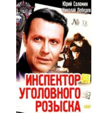 Инспектор уголовного розыска (1971)