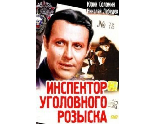 Инспектор уголовного розыска  (фильм 1971) смотреть онлайн