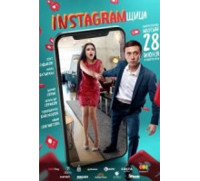 Инстаграмщица (2018)