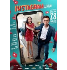 Инстаграмщица (2018)