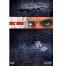 Инстинкт (1999)