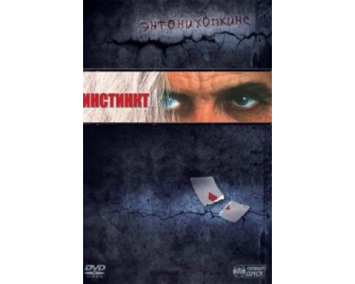 Инстинкт  (фильм 1999) смотреть онлайн